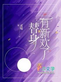 替身有新欢了by灵镜txt