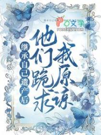 继承了家里的遗产需要还债吗