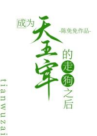成为天五宰的走狗之后免费阅读