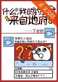 什么?我的鱼竿来自地府