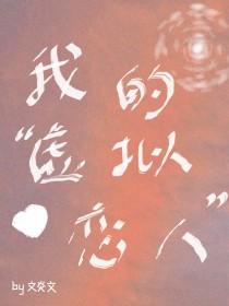 我的虚拟恋人文炎文