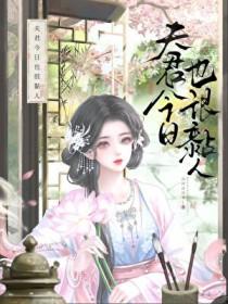 夫君今天吐血了吗