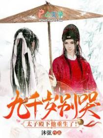 古代九千岁和太子的关系