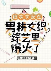 炮灰女配和男配he了