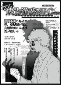 松田成为游戏Npc之后