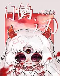 主角是白鹤