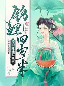 锦鲤萌宝三岁半免费阅读