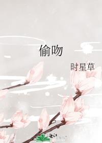 偷吻月光