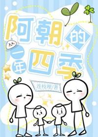 阿昭的一年四季