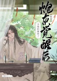炮灰觉醒后免费阅读