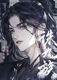有本事诛我九族番外