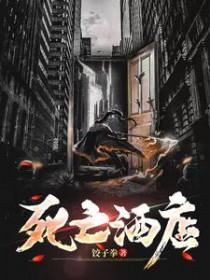 死亡宾馆之一号房间