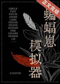 综英美蝙蝠崽模拟器格格党