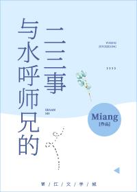 与水呼师兄的二三事 作者miang