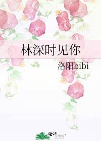林深时见你TXT百度