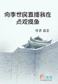大唐我给李世民讲历史的