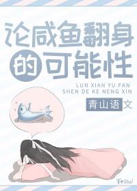 咸鱼翻身比喻什么