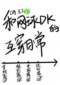 网王 打网球实在是太快乐了