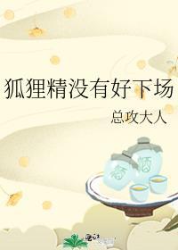 狐狸精没有好下场好看吗