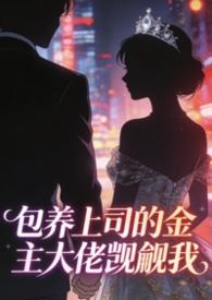 保养上司的金主大佬