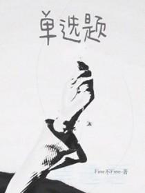 单选题讲的什么