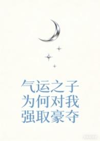 气运之子格格党