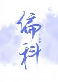 偏科 一字妃