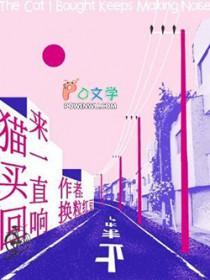 猫买回来一直响by