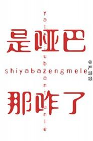 那咋了by严颂颂