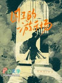 国王的游戏是什么游戏