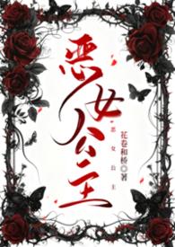 恶女公主全集免费观看