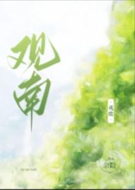 观南(父女)罗胤坤