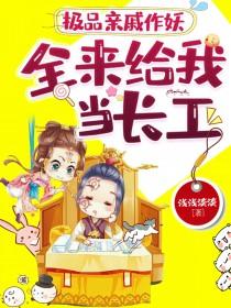 极品亲戚宠爱女主的