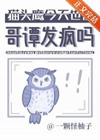猫头鹰cos