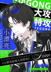 小漂亮穿成大猛攻后失败了