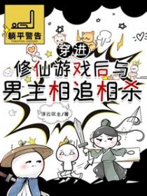 穿越到修仙游戏做反派