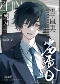 当直男癌穿成omega