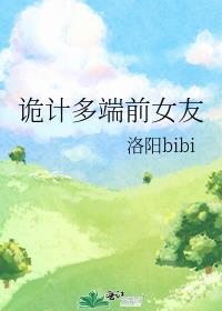 诡计多端前女友免费