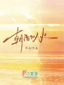 朝阳似火许邀月谢衍短剧