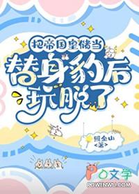 把帝国皇储当替身豹后玩脱了晋江