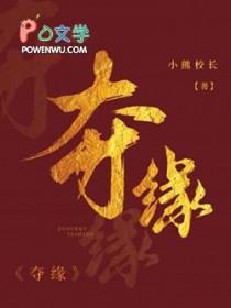 夺缘by小熊校长番外