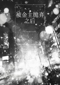 被金主抛弃之后gl(np) Selenophilia.
