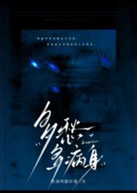 多愁多病身by一梦春宵全文免费阅读