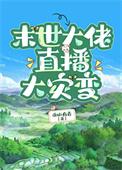 末世大佬重生