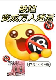 被迫变成万人迷后(np) h