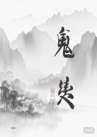 鬼夫契约
