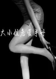大小姐的恋爱手记的分类