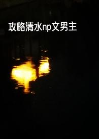 快穿攻略1vn女主