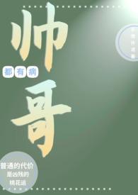 病娇帅哥爱上我