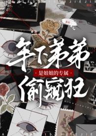 姐姐是弟控知乎